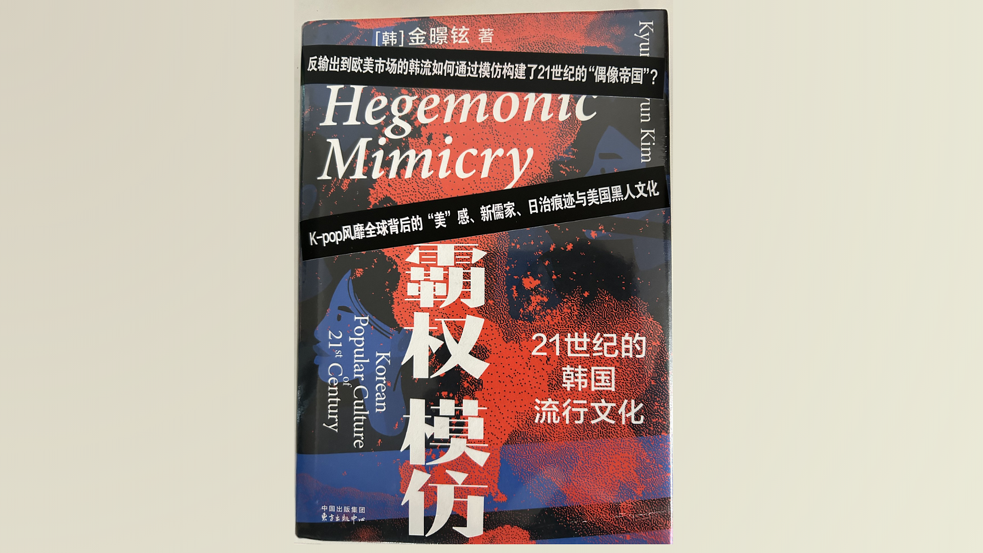 Hegemonic Mimicry, Korean Popular Culture 21st Century, by Kyung Hyun Kim